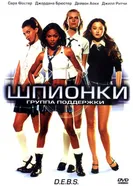 Постер Шпионки 2004