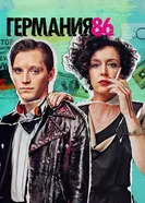 Постер Германия 86 2018