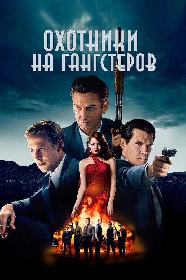 Охотники на гангстеров постер