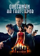 Постер Охотники на гангстеров