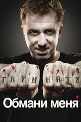 Постер Обмани меня 2009