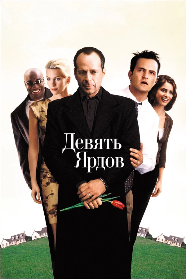 Девять ярдов 2000 постер