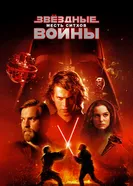 Постер Звёздные войны: Эпизод 3 – Месть ситхов