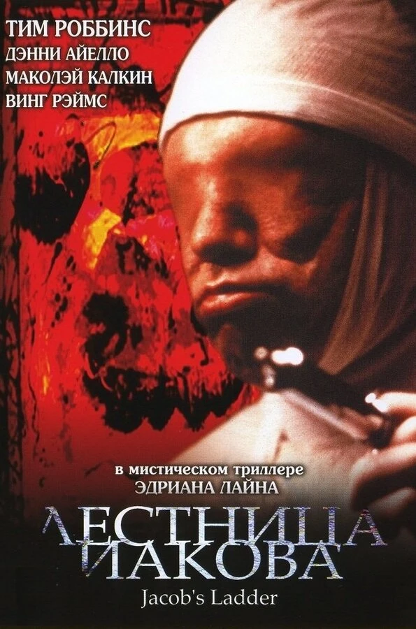 Лестница Иакова 1990 постер