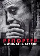 Постер Репортер. Жизнь Бена Брэдли 2017