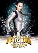Постер Лара Крофт: Расхитительница гробниц 2 – Колыбель жизни 2003