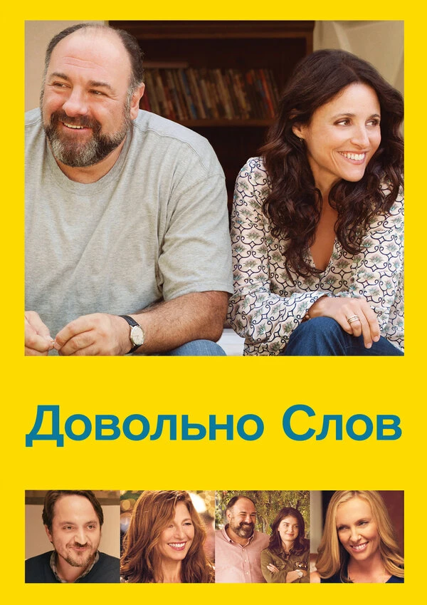 Довольно слов 2013 постер
