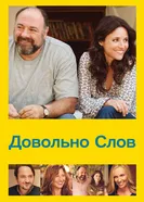 Постер Довольно слов 2013