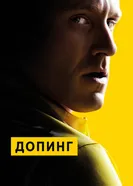 Постер Допинг 2015