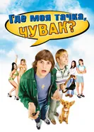 Постер Где моя тачка, чувак? 2000