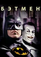 Постер Бэтмен 1989