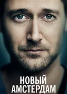 Постер Новый Амстердам 2018