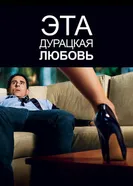Постер Эта дурацкая любовь