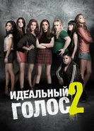 Постер Идеальный голос 2 2015