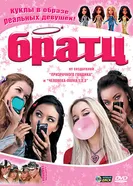 Постер Братц 2007