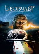 Постер Беовульф 2007