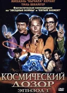 Постер Космический дозор. Эпизод 1 2004