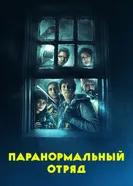 Постер Паранормальный отряд 2016