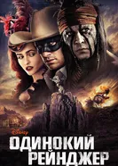Постер Одинокий рейнджер 2013