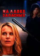 Постер На лавке запасных 2018