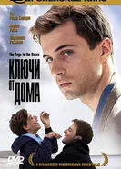 Постер Ключи от дома 2004