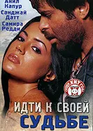 Постер Идти к своей судьбе 2004