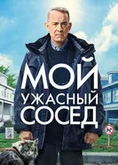 Постер Мой ужасный сосед