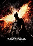Постер Темный рыцарь: Возрождение легенды 2012