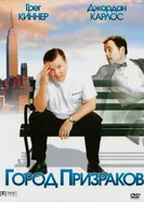 Постер Город призраков 2008