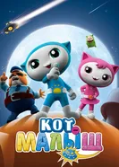 Постер Кот-малыш 2021