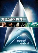 Постер Звездный путь: Первый контакт 1996