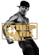 Постер Супер Майк XXL 2015