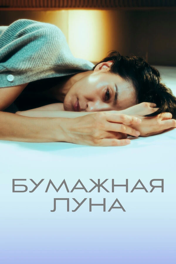Бумажная луна 2023 постер
