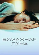 Постер Бумажная луна 2023