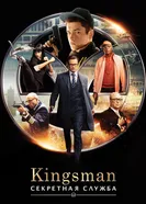 Постер Kingsman: Секретная служба