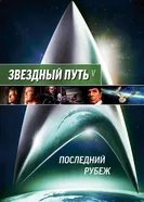 Постер Звездный путь 5: Последний рубеж 1989