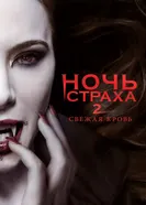 Постер Ночь страха 2: Свежая кровь 2013