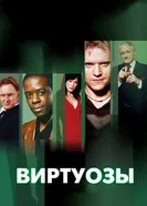 Постер Виртуозы 2004