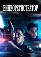 Постер Видеорегистратор 2020