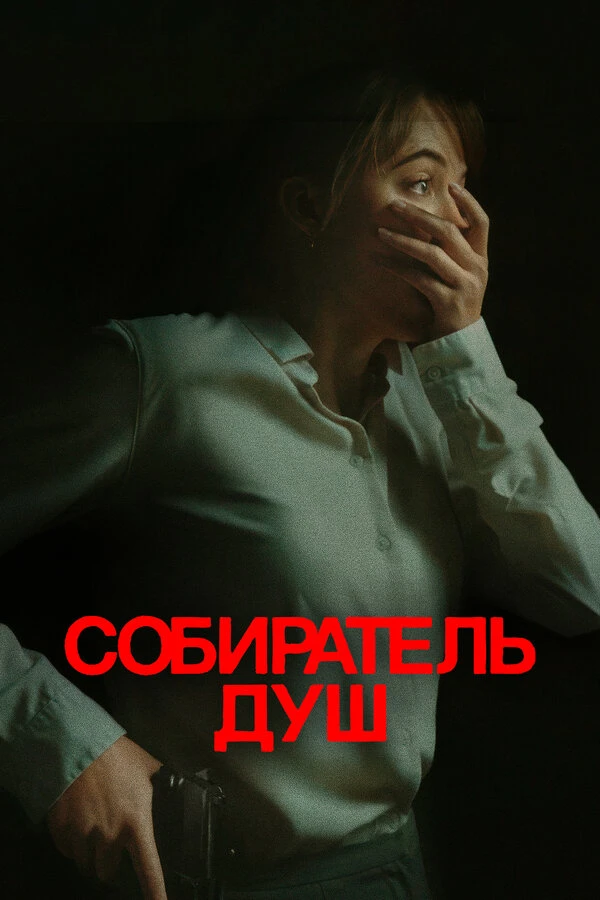 Собиратель душ постер