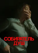 Постер Собиратель душ