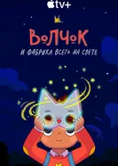 Постер Волчок и фабрика всего на свете 2021