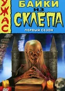Постер Байки из склепа 1989
