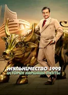 Постер Жульничество 1992: История Харшада Мехты 2020
