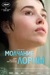 Постер Молчание Лорны 2008