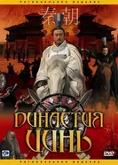 Постер Династия Цинь 2007