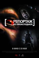 Постер Репортаж из преисподней 2009