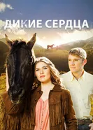 Постер Дикие сердца 2013