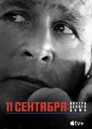 Постер 11 сентября: Внутри Белого дома 2021