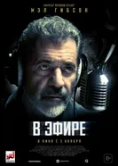 Постер В эфире 2022